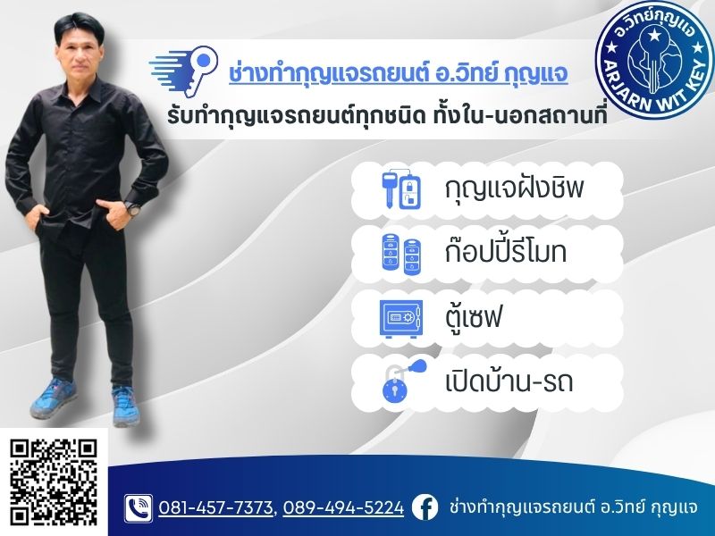 ช่างกุญแจรถยนต์ รับทำทุกรุ่น บริการนอกสถานที่ 